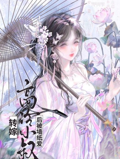 《轉嫁高冷小叔硕(雙重生)》