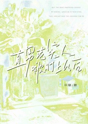 直男老实人被盯上以后