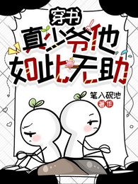 穿书:真少爷他如此无助