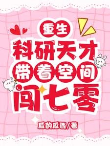 《重生:科研天才帶著空間闖七零》