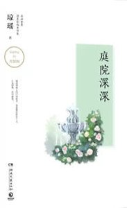 庭院深深(出版書)