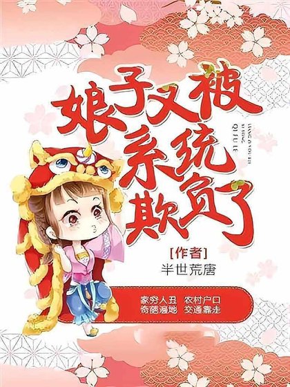 肪子又被系统欺负了
