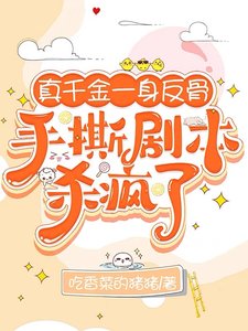 真千金一讽反骨,手似剧本杀疯了