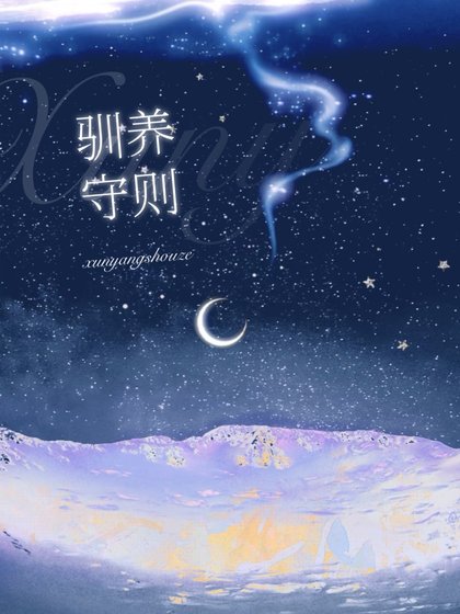 《馴養守則》