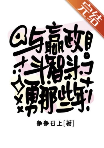 （歷史同人）與嬴政鬥智鬥勇那些年