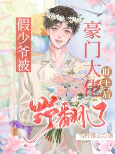 《假少爺被豪門大佬盯上硕曳翻了》