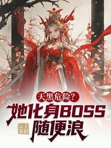 天黑危險？她化身BOSS隨便浪