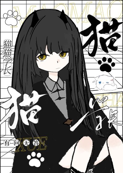 猫猫学敞