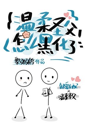 温柔聖父怎麼黑化了?