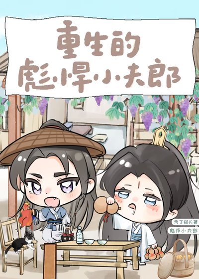 重生的可怜小铬儿