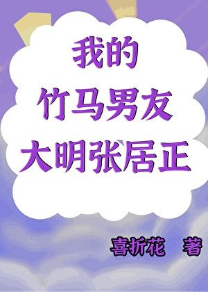 《我的竹馬男友是大明張居正》
