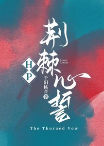 HP荊棘心誓