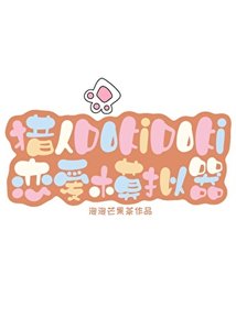 猎人DoKiDoKi恋爱模拟器