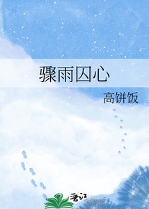 骤雨囚心