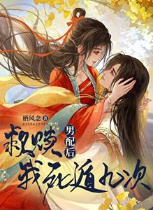拯救男配后死遁九次
