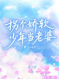 拐个派瘟少年当老婆