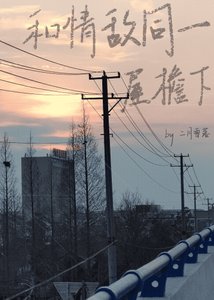 《和情敵同一屋簷下》