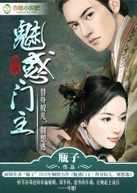 魅惑門主：替身奴兒，別想逃