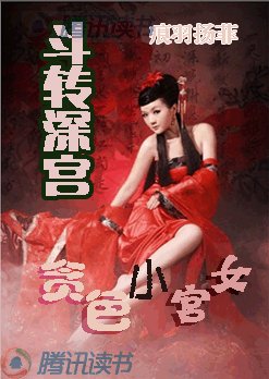 斗转深宫:贪色小宫女