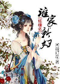《(BG/紅樓同人)紅樓之誰家新婦》