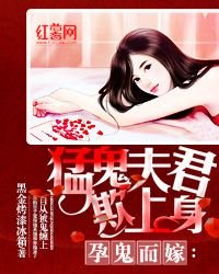 孕鬼而嫁:猛鬼夫君欺上身
