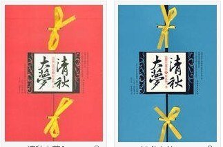 《清秋大夢》