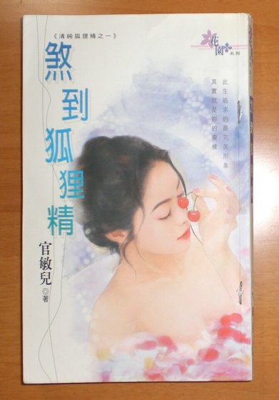煞到狐狸精(清纯狐狸精之一)