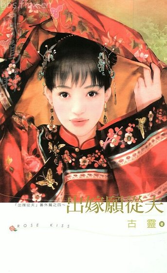 出嫁愿从夫(出嫁从夫系列之四)