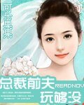 《總裁前夫玩夠沒》