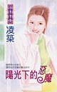 陽光下的惡魔（天地門之一）