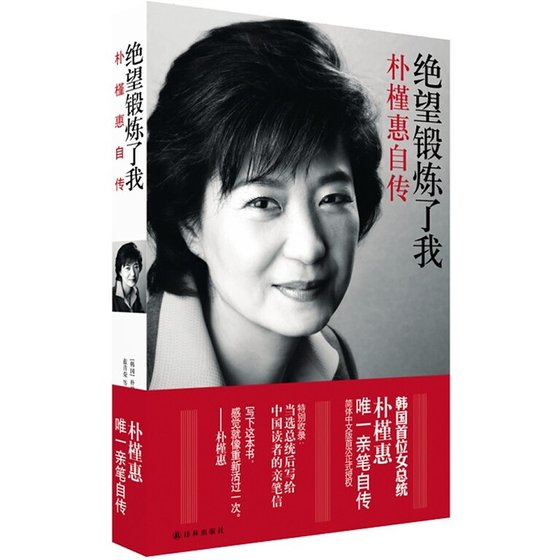《絕望鍛鍊了我:朴槿惠自傳》