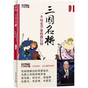 三国名将:一个历史学家的排行榜(出书版)