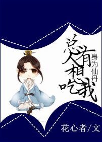 《身為仙丹,總有人想吃我》