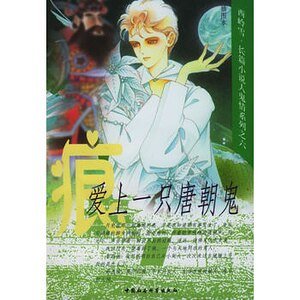 《愛上一隻唐朝鬼(人鬼情繫列之六)》