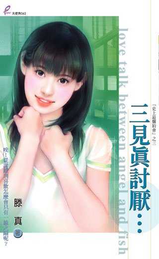 三见真讨厌…(史上最烂约会之三)
