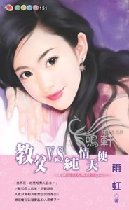 翰复V.S纯情天使(非常大男人系列四之一)