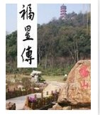 福星傳