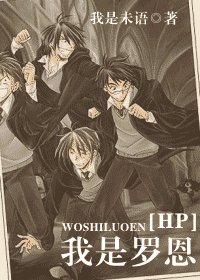 （HP同人）我是羅恩