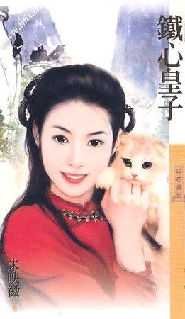 铁心皇子(皇子系列之一)