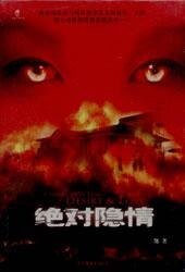 《絕對隱情》