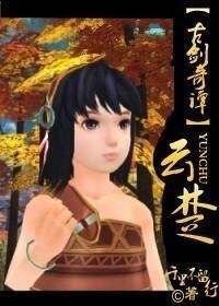(古剑同人)云楚