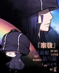 (家教同人)不是毒蛇是玛蒙