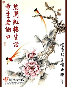 (弘楼同人)重生老俩凭悠闲弘楼生活