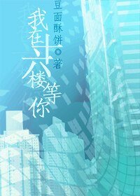 我在十六樓等你
