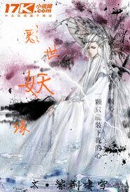 获世妖缘