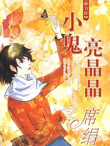 小鬼亮晶晶(七月鬼當家系列)