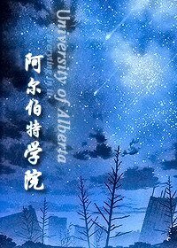 阿尔伯特学院(西方奇幻)
