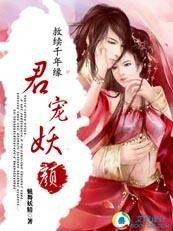救续千年缘:君宠妖颜