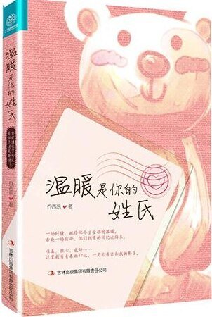 温暖是你的姓氏(出书版)