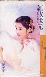 红妆状元(京城三公子之一)